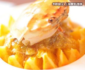 季節限定『上海蟹』料理例