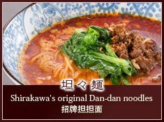 坦々麺(Shirakawa's original Dan-dan noodles)